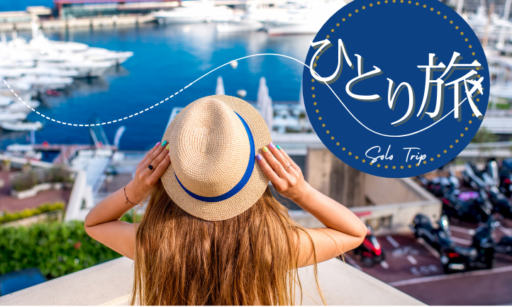 ひとり旅・ソロ活応援特集